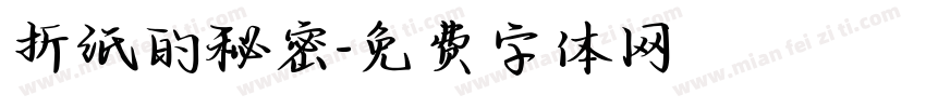 折纸的秘密字体转换