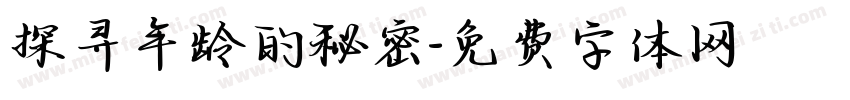 探寻年龄的秘密字体转换