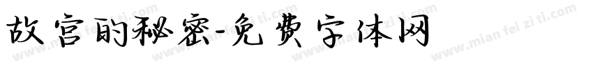 故宫的秘密字体转换