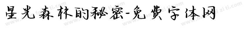 星光森林的秘密字体转换