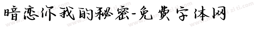 暗恋你我的秘密字体转换