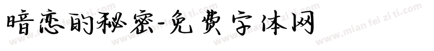 暗恋的秘密字体转换