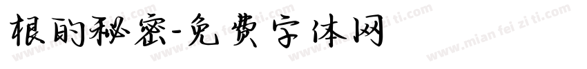根的秘密字体转换