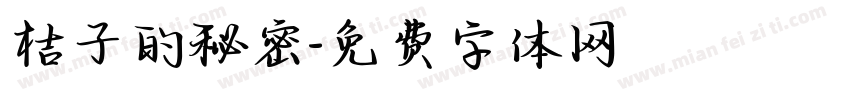 桔子的秘密字体转换