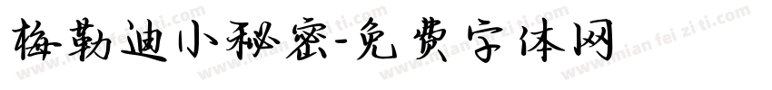 梅勒迪小秘密字体转换