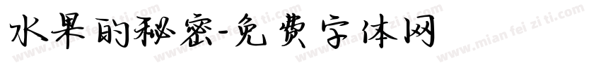 水果的秘密字体转换