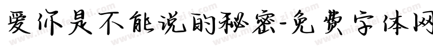 爱你是不能说的秘密字体转换