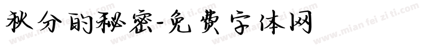 秋分的秘密字体转换