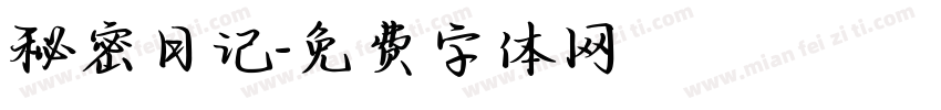 秘密日记字体转换