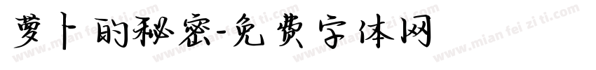 萝卜的秘密字体转换