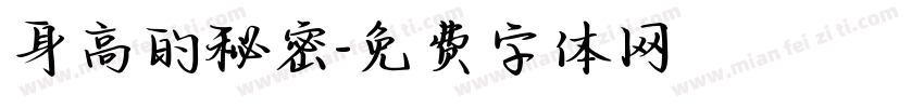 身高的秘密字体转换