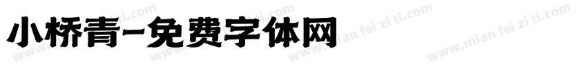小桥青字体转换