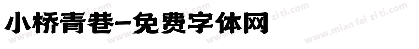 小桥青巷字体转换