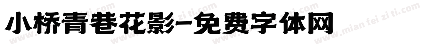 小桥青巷花影字体转换