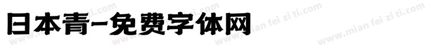 日本青字体转换