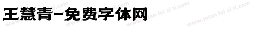 王慧青字体转换