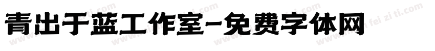 青出于蓝工作室字体转换