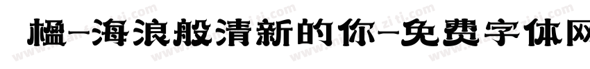 冧楹-海浪般清新的你字体转换