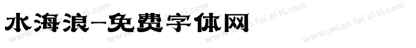 水海浪字体转换