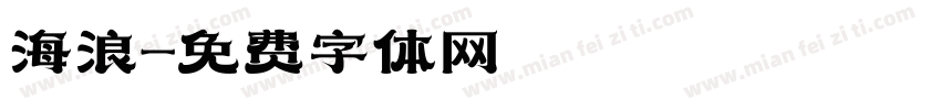 海浪字体转换