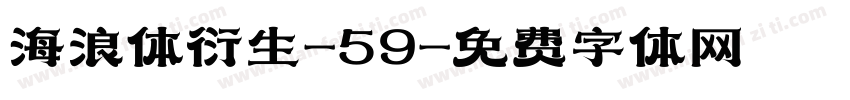 海浪体衍生-59字体转换