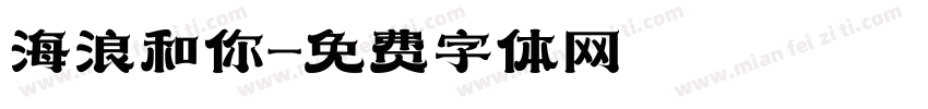 海浪和你字体转换