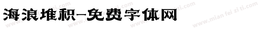 海浪堆积字体转换