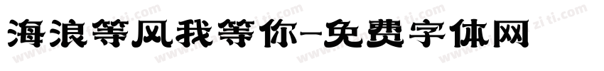 海浪等风我等你字体转换
