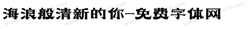 海浪般清新的你字体转换