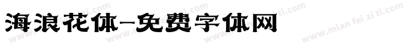 海浪花体字体转换