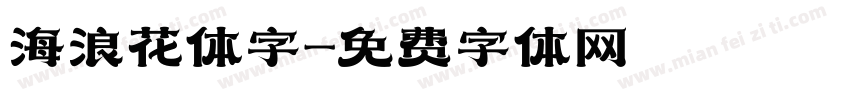 海浪花体字字体转换