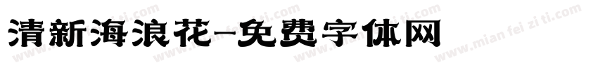 清新海浪花字体转换