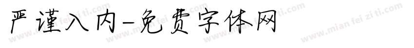 严谨入内字体转换