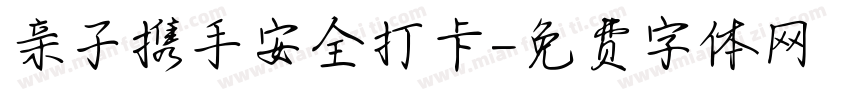 亲子携手安全打卡字体转换