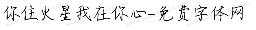 你住火星我在你心字体转换