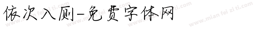 依次入厕字体转换