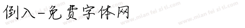 倒入字体转换