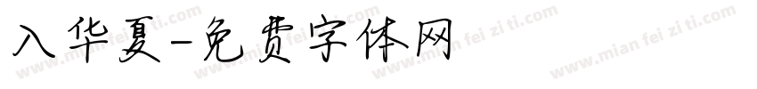 入华夏字体转换