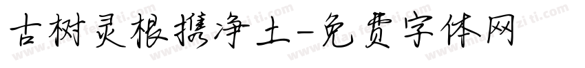 古树灵根携净土字体转换