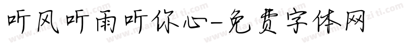 听风听雨听你心字体转换