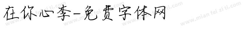 在你心李字体转换