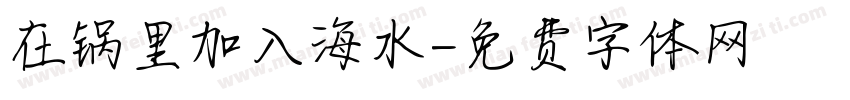 在锅里加入海水字体转换