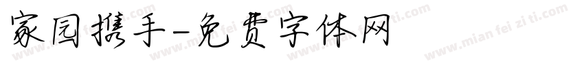 家园携手字体转换