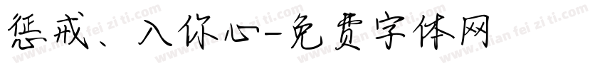 惩戒、入你心字体转换