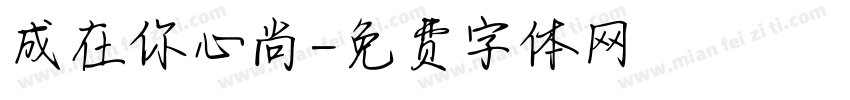 成在你心尚字体转换