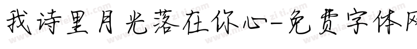 我诗里月光落在你心字体转换