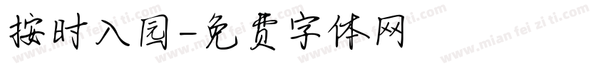 按时入园字体转换