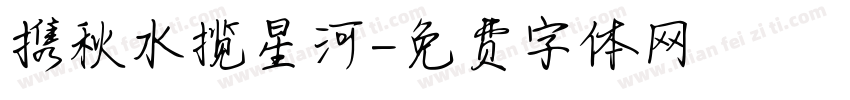 携秋水揽星河字体转换 携秋水揽星河字体转换
