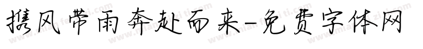携风带雨奔赴而来字体转换 携风带雨奔赴而来字体转换