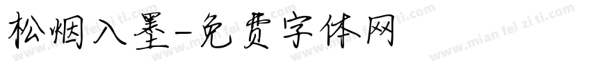 松烟入墨字体转换